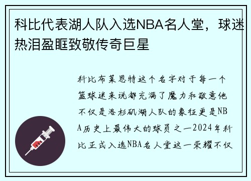 科比代表湖人队入选NBA名人堂，球迷热泪盈眶致敬传奇巨星