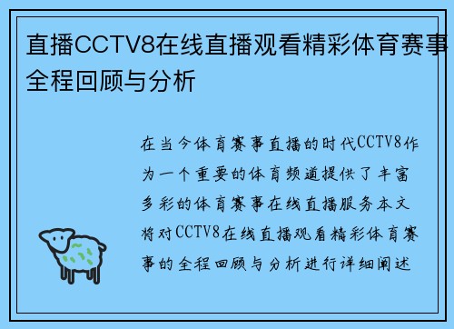 直播CCTV8在线直播观看精彩体育赛事全程回顾与分析