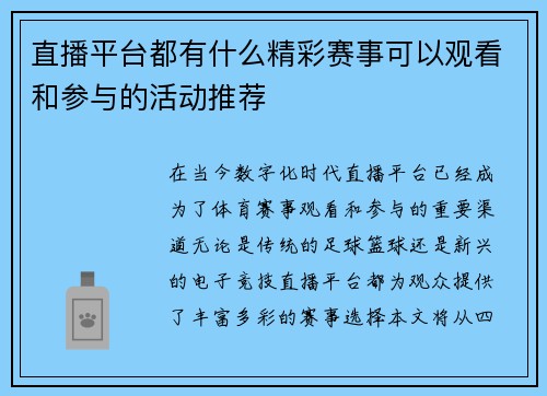 直播平台都有什么精彩赛事可以观看和参与的活动推荐