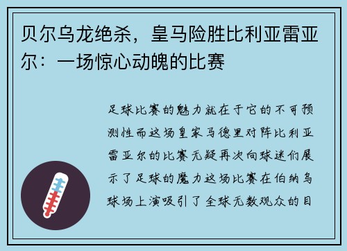 贝尔乌龙绝杀，皇马险胜比利亚雷亚尔：一场惊心动魄的比赛