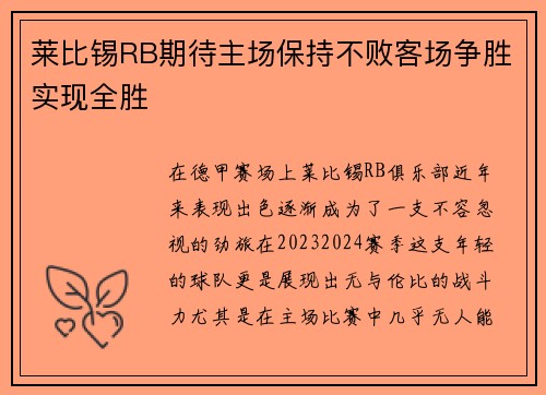 莱比锡RB期待主场保持不败客场争胜实现全胜