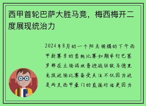 西甲首轮巴萨大胜马竞，梅西梅开二度展现统治力