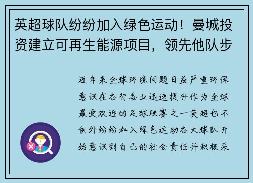 英超球队纷纷加入绿色运动！曼城投资建立可再生能源项目，领先他队步伐