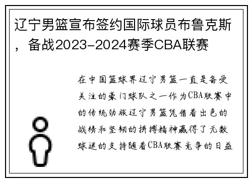 辽宁男篮宣布签约国际球员布鲁克斯，备战2023-2024赛季CBA联赛