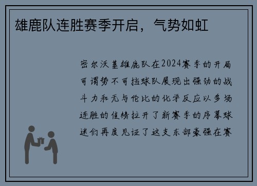 雄鹿队连胜赛季开启，气势如虹