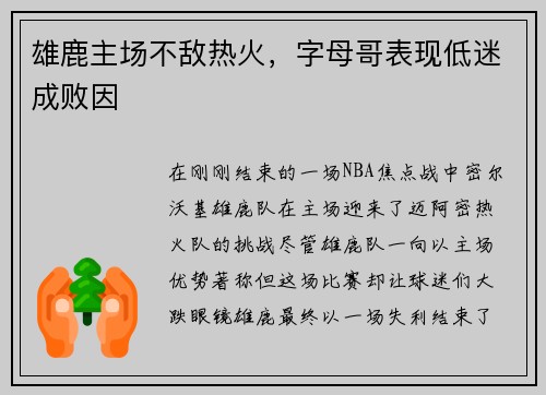 雄鹿主场不敌热火，字母哥表现低迷成败因