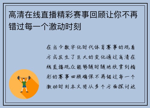 高清在线直播精彩赛事回顾让你不再错过每一个激动时刻