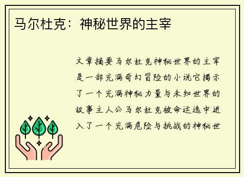 马尔杜克：神秘世界的主宰
