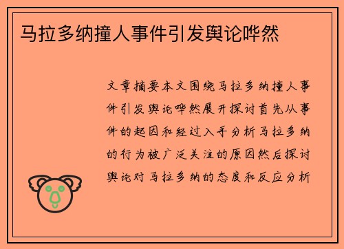 马拉多纳撞人事件引发舆论哗然