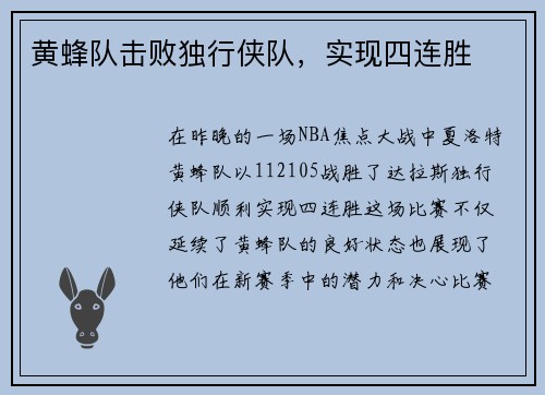 黄蜂队击败独行侠队，实现四连胜